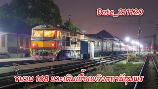ขบวน 168 แวะเติมเชื้อเพลิงสถานีชุมพร Date_211120