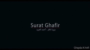 Surat Ghafir (The Forgiver) - سورة غافر / أحمد العبيد