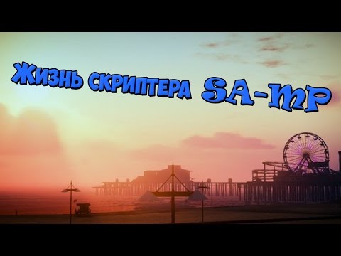 Жизнь скриптера SA-MP