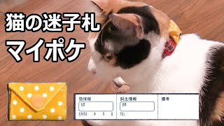 猫の迷子札 マイポケ