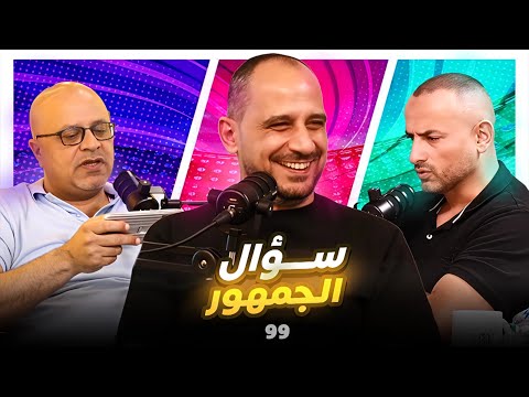سؤال الجمهور 99 فراس بالوجه الثاني