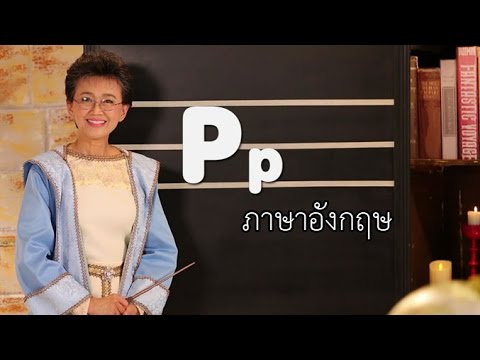 The Magic of the Alphabet P ภาษาอังกฤษ ป.1-ป.3