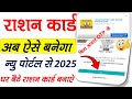 New ration card online apply 2025 | Rashan card kaise banaye | Rashan card online kaise banaen 2025
