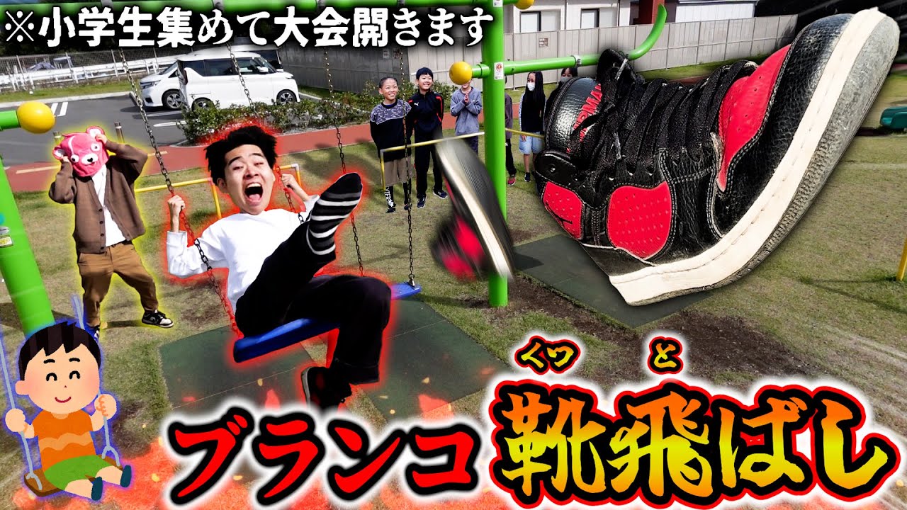 【世界記録】公園のブランコで『靴飛ばし大会』して遊んだらガチで面白すぎたww