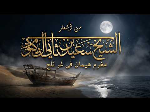 مغرم هيمان في غر تلع  | قصيدة من كلمات الشيخ سعيد بن ثاني آل مكتوم