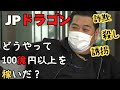 JPドラゴン吉岡竜司は年100億円を稼いでいた！詐欺の手口！みんなも気をつけろ！