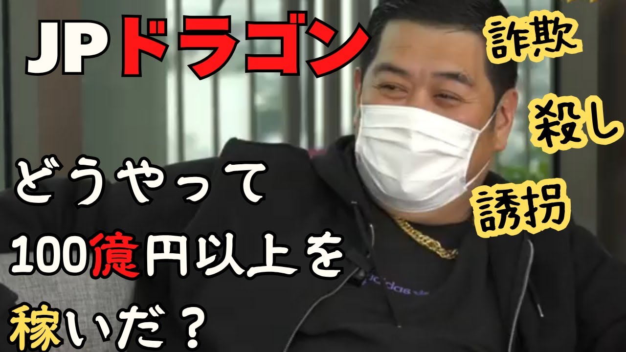 JPドラゴン吉岡竜司は年100億円を稼いでいた！詐欺の手口！みんなも気をつけろ！