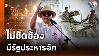 “สนธิ”เปิดคลิป“จอมพลสฤษดิ์”ทวงคืน“พระวิหาร”ปลุกม็อบไม่ได้ยุรัฐประหารแต่ถ้าจะทําก็ไม่ขัด: Matichon TV
