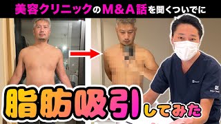 【大変身!?】美容クリニックのM&A事情を聞くついでに脂肪吸引してみた｜vol.542