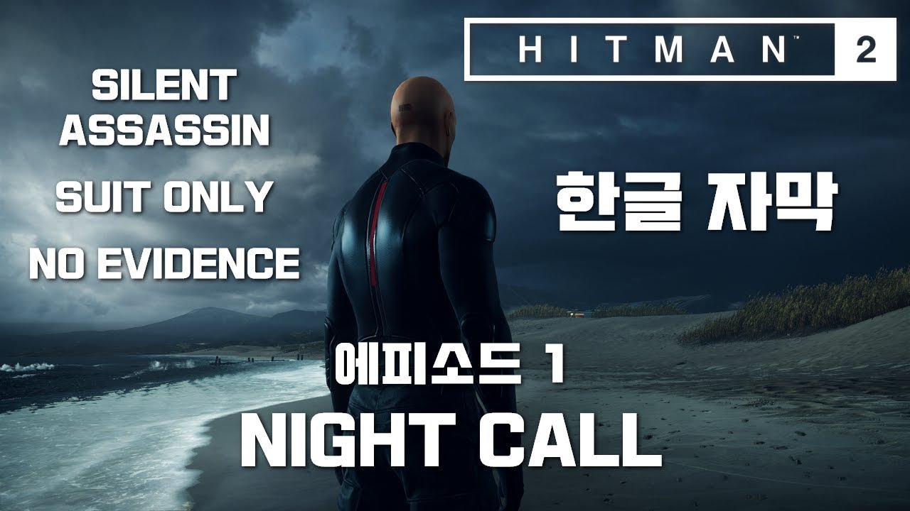 [한글자막] 신작 히트맨2 에피소드 1 뉴질랜드 NIGHTCALL 공략