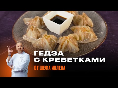 РЕЦЕПТ ЯПОНСКИХ ПЕЛЬМЕНЕЙ ГЕДЗА ОТ ШЕФА ИВЛЕВА