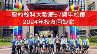 聖約翰科大歡慶57週年校慶