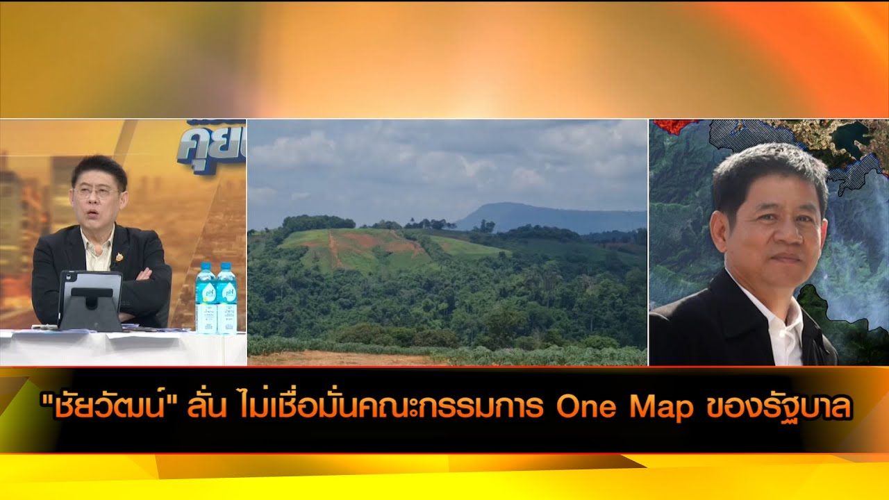 "ชัยวัฒน์" ลั่น ไม่เชื่อมั่นคณะกรรมการ One Map ของรัฐบาล
