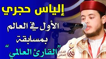 القارئ إلياس حجري الاول في العالم في مسابقة " القارئ العالمي " 2024م بمملكة البحرين /  ilyas hajri