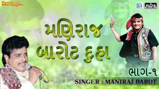 Maniraj Barot Duha - Vol 1 | Gujarati Duha Chhand | Maniraj Barot Gujarati Songs | FULL AUDIO