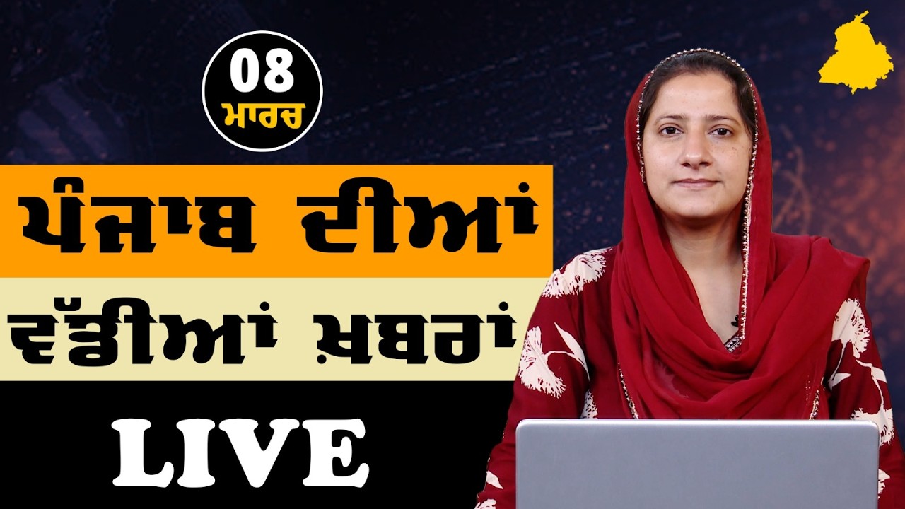Big News of Punjab LIVE । ਸਵੇਰ ਦੀਆਂ ਵੱਡੀਆਂ ਖ਼ਬਰਾਂ । Punjabi News Bulletin। 08 March । THE KHALAS TV