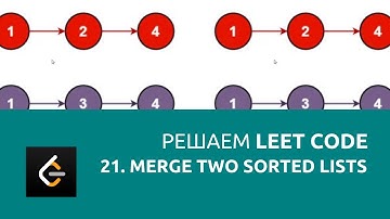 Решаем LeetCode задача  21. Merge Two Sorted Lists