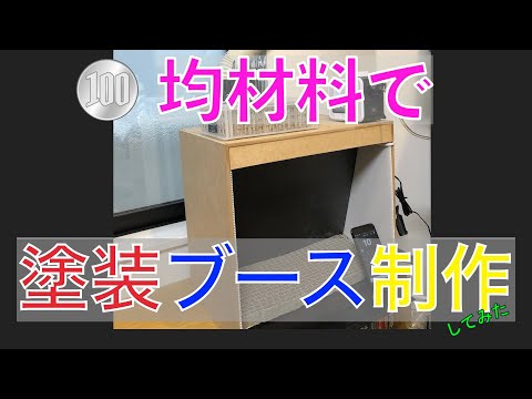 塗装ブース mdf製 組み立て済み MDFとシロッコファン】ネロブース風の塗装ブースを自作してみ