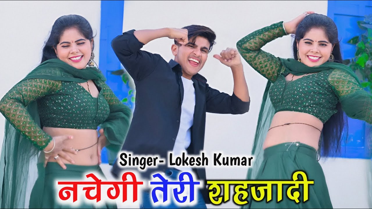 बलम मेरे देवर की शादी नचेगी तेरी शहजादी || Dever Ki Shadi || Lokesh Kumar Rasiya