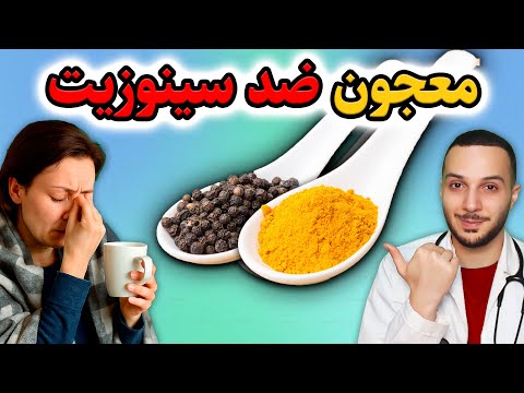 با این معجون سینوزیت بیمارم بعد از ۲۰ سال درمان شد