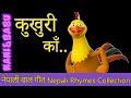 Kukhuri Kaa | कुखुरी काँ | Nepali Rhymes Collection | लोक प्रिय नेपाली बाल गीत