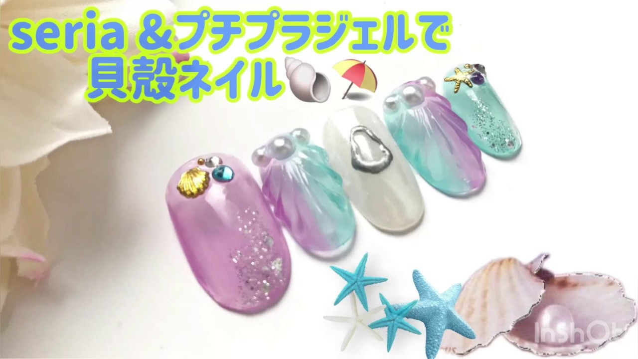 プチプラジェルとseriaジェルで夏の貝殻ネイル Youtube