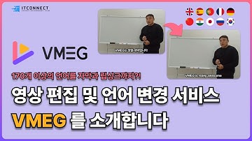 영상 편집 및 언어 변경, 그리고 강력한 립 싱크 기능을 지원하는 VMEG.ai 소개