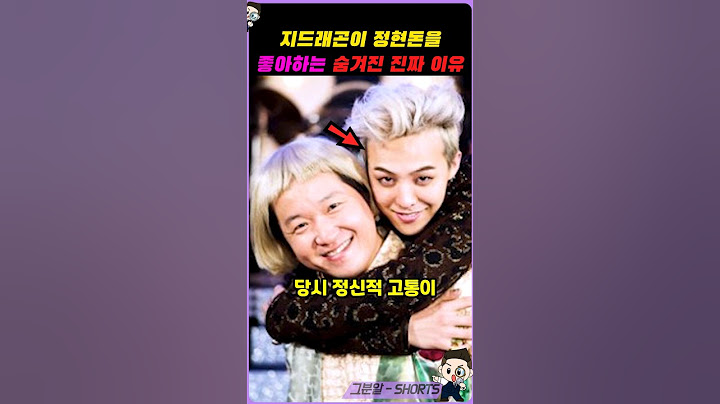 지디가 정형돈을 좋아할 수밖에 없는이유