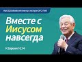 [Rus] #8 Вместе с Иисусом навсегда / 2023.05 Библейский семинар с пастором Ок Су Пак