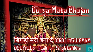 बिगड़ी मेरी बना दे BIGDI MERI BANA DE LYRICS – Lakhbir Singh #Hindibhajan #bhajan #tseries #navratri