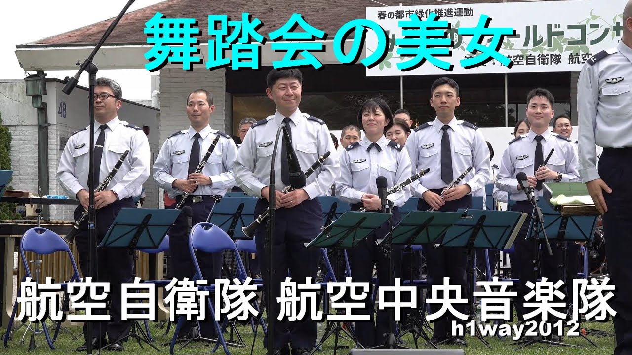 舞踏会の美女」航空自衛隊 航空中央音楽隊『みどりのフィールド