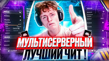 ЭТО НОВЫЙ ЛУЧШИЙ БЕСПЛАТНЫЙ МУЛЬТИСЕРВЕРНЫЙ ЧИТ для МАЙНКРАФТ