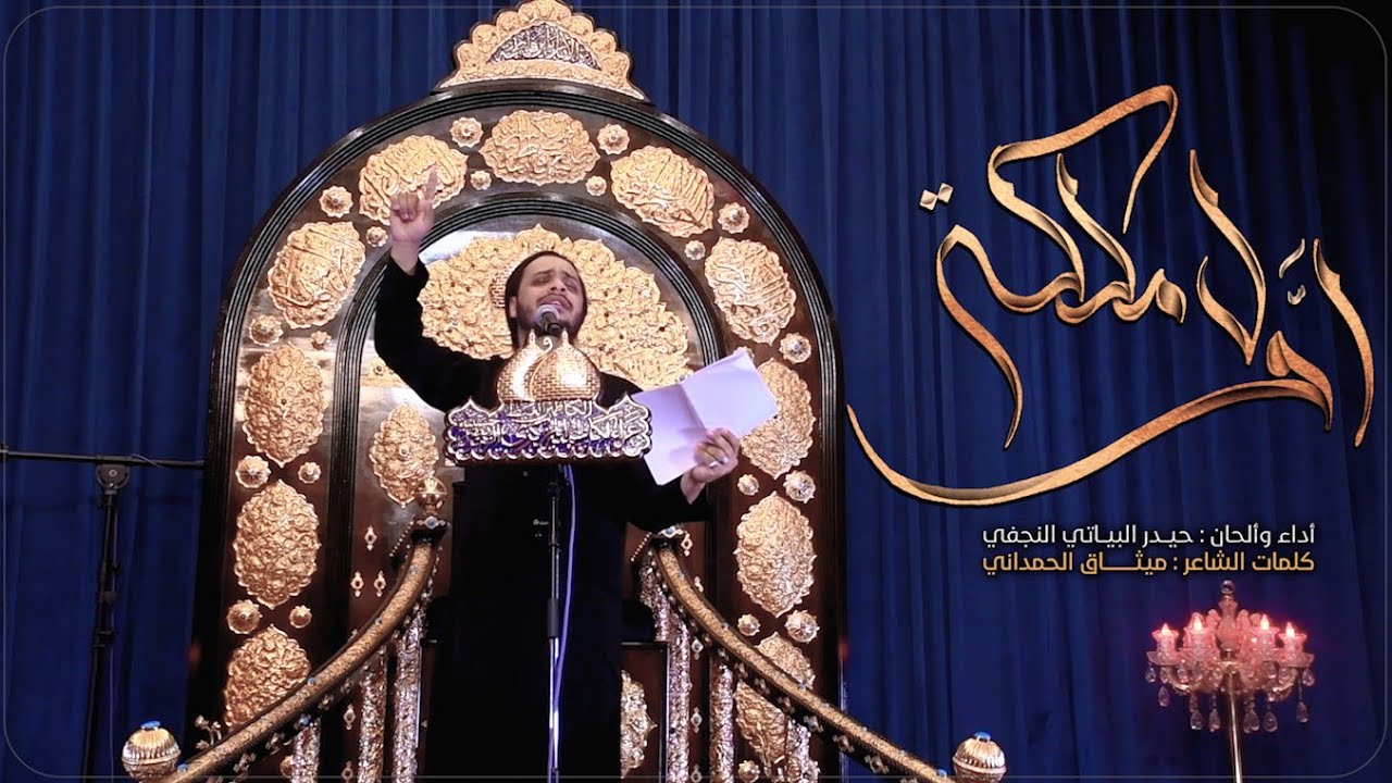 أول ملكة | الرادود حيدر البياتي
