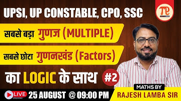 सबसे बड़ा गुणज ( MULTIPLE) और सबसे छोटा गुणनखंड (Factors) का LOGIC के साथ I 02 | For All Govt. Exams