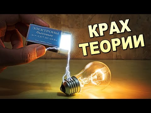 5 ПАРАДОКСОВ ЭЛЕКТРИЧЕСТВА и КРАХ теории ЭЛЕКТРОНА! (Часть 2)