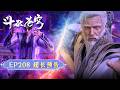 🪐EP208【超长预告】|《斗破苍穹》Battle Through the Heavens | 阅文动漫 | 官方Official【会员专享热门动画剧集抢先看】