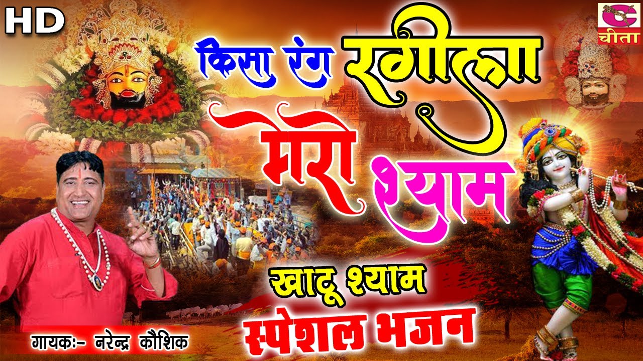 हरयाणवी खाटूश्याम भजन | किसा रंग रंगीला मेरो श्याम | Kisa Rang Rangilo Mero Shyam | Narender Kaushik