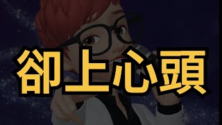 卻上心頭( 翻唱:凱哥Akai )