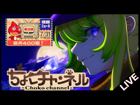 【🔴LIVE】オーブ最大400個配布...? モンストニュース同時視聴枠7/31【モンニュ/ちょこ】