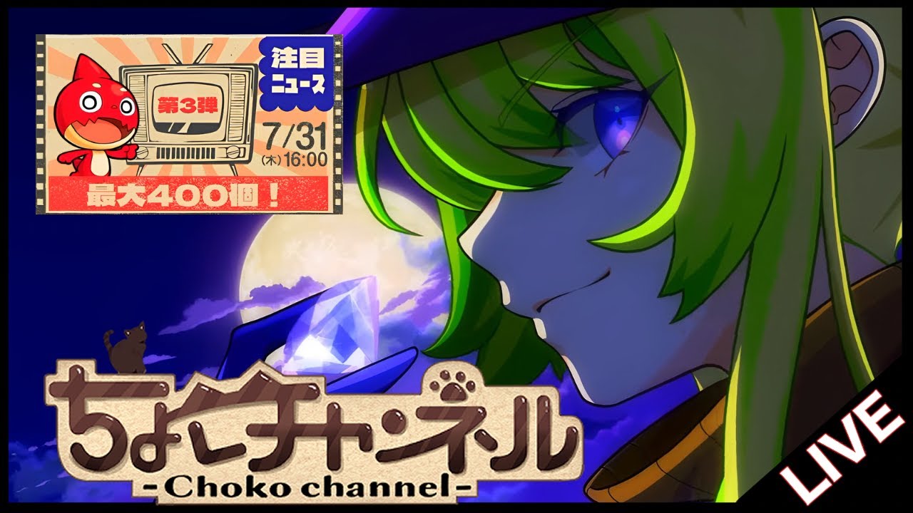 【厳守】12/1ちょこもん様。 🔴LIVE】オーブ最大400個配布? モンストニュース同時視聴枠7/31