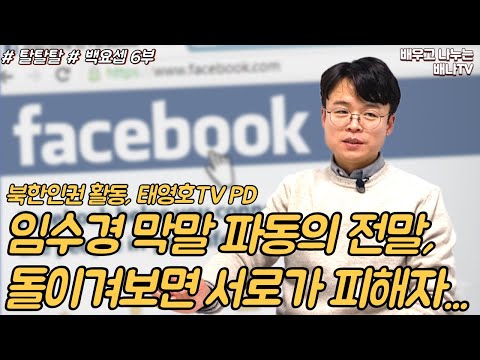 [탈탈탈 백요셉] 6부 - 태영호TV PD, <strong>임수경</strong> 의원 &amp;#39;변절자&amp;#39; 막말파동 진실은? / 탈탈탈 8회