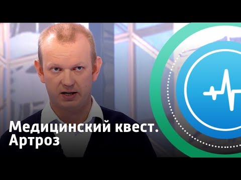 Медицинский квест. Артроз | Телеканал «Доктор»