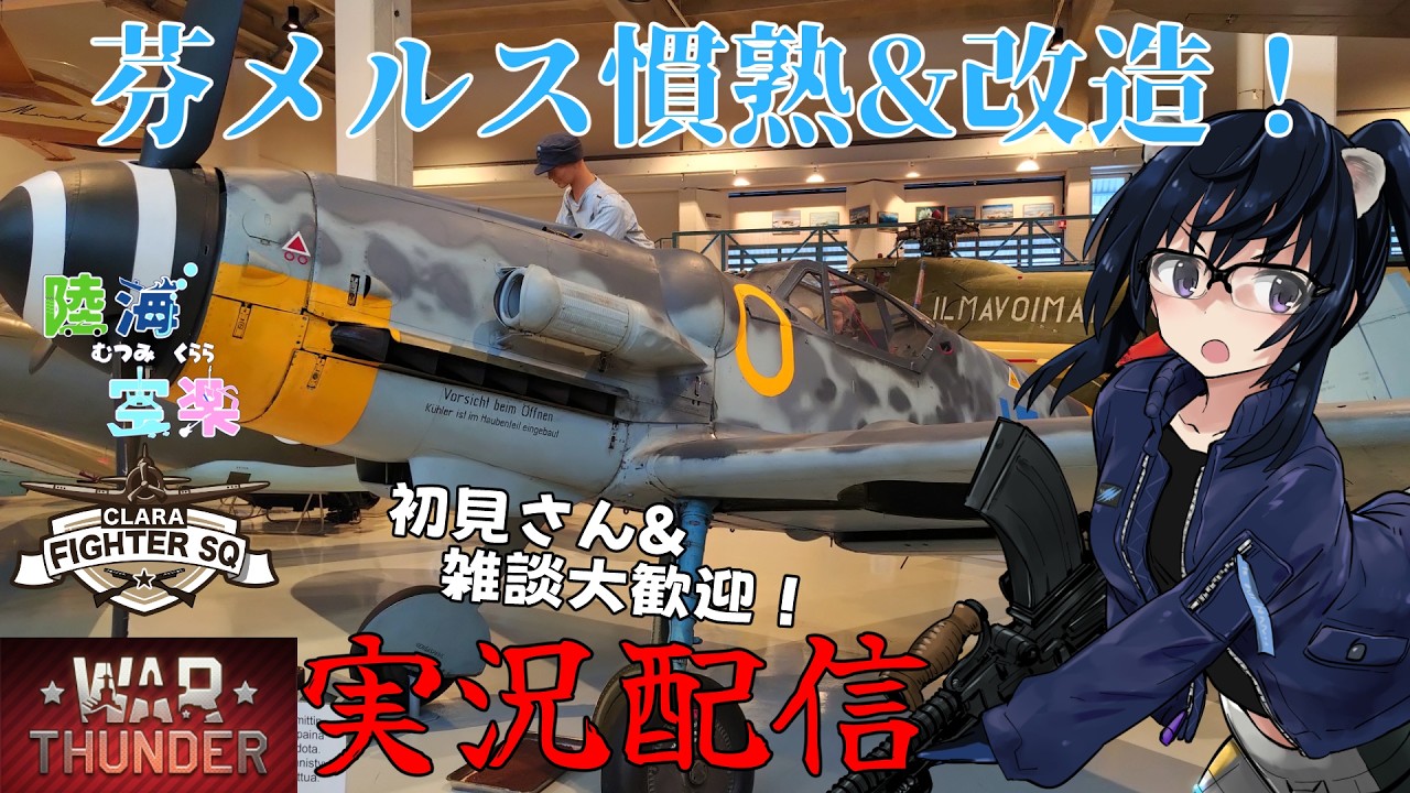 【WarThunder#21】フィンランドメルス慣熟訓練！【ゲーム実況&雑談】