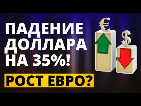 Падение доллара на 35%! Рост евро? Судьба доллара. Обвал доллара. Прогноз доллар евро Девальвация.