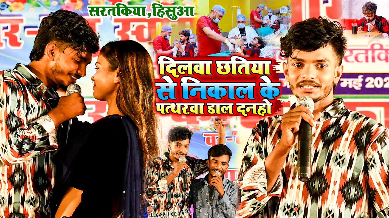 #Saurav U ने #आशीष यादव का दर्दनाक गाना गाकर दिल जीत लिया | दिलवा छतिया से निकाल के पत्थरवा |Hisua