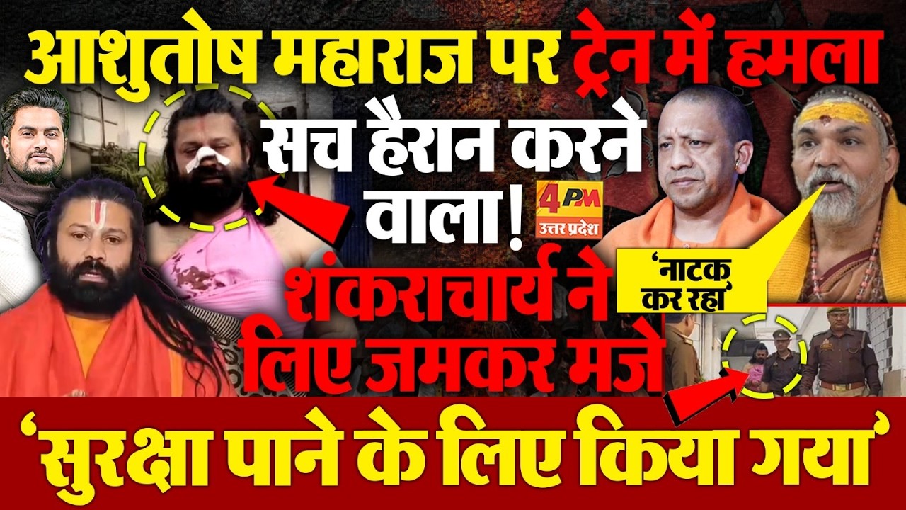 आशुतोष महाराज पर ट्रेन में बड़ा हमला...अविमुक्तेश्वरानं ने बताया नाटक....मोदी सरकार को भी लपेटा