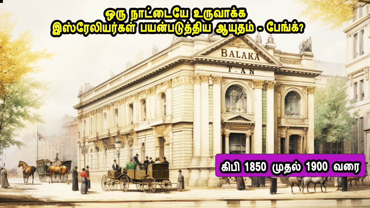 பாகம் 13 ஒரு நாட்டையே உருவாக்க இஸ்ரேலியர்கள் பயன்படுத்திய ஆயுதம் - பேங்க்?இது israel vs palestine