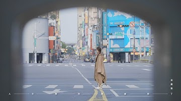 田馥甄 Hebe Tien《人什麼的最麻煩了 Humans are the Worst》Official Music Video