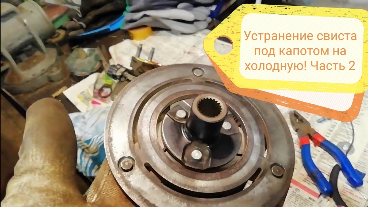 Устранение свиста под капотом на холодную! Лада Гранта! Часть 2 - YouTube