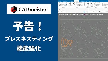 予告！CADmeister機能強化 プレスネスティング